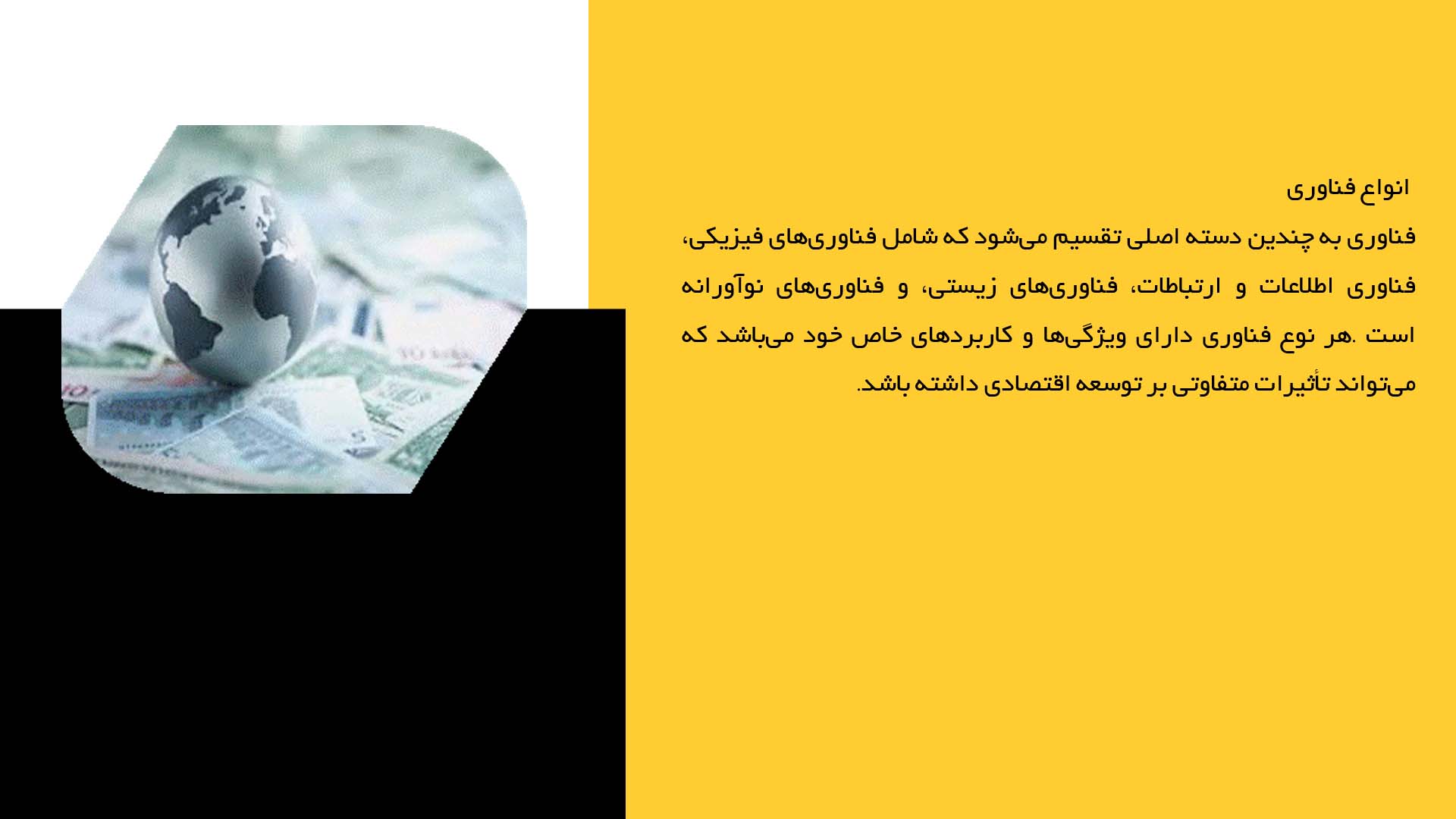 پاورپوینت در مورد نقش فناوری در توسعه اقتصادی